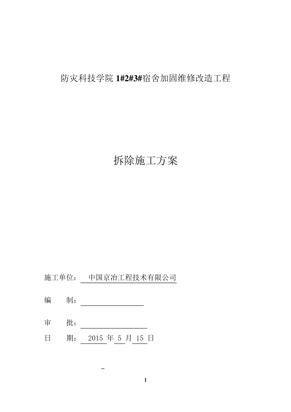 拆除方案(施工)_第1页