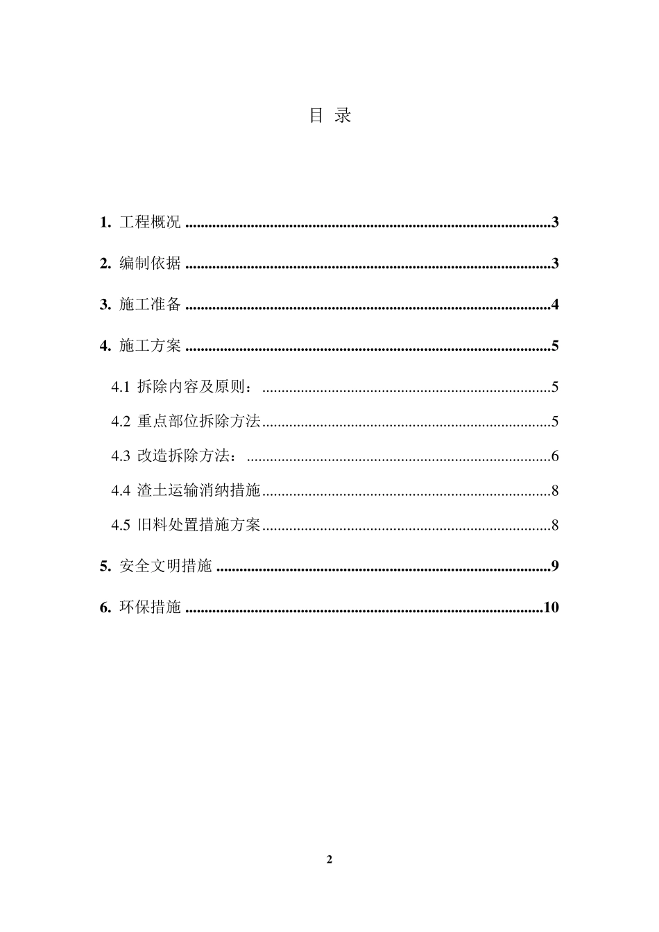 拆除方案(施工)_第2页