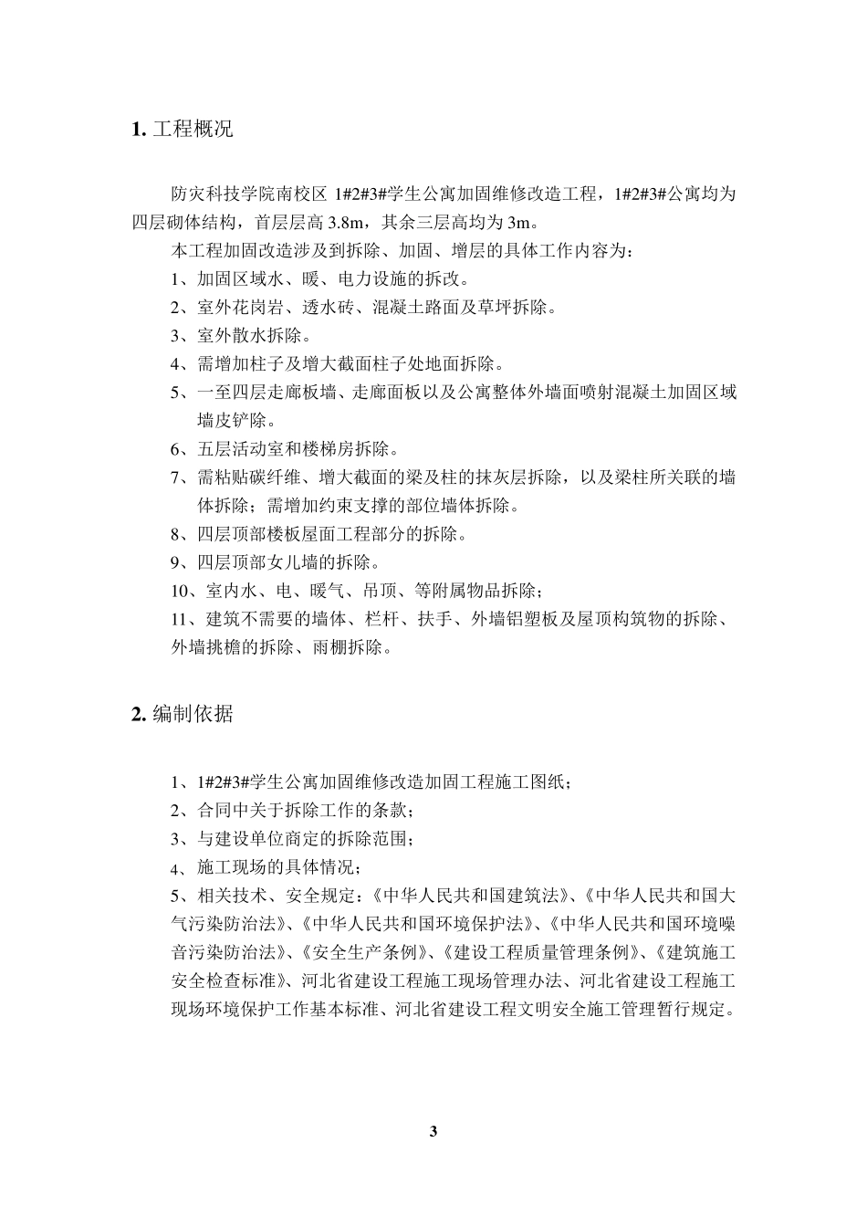 拆除方案(施工)_第3页