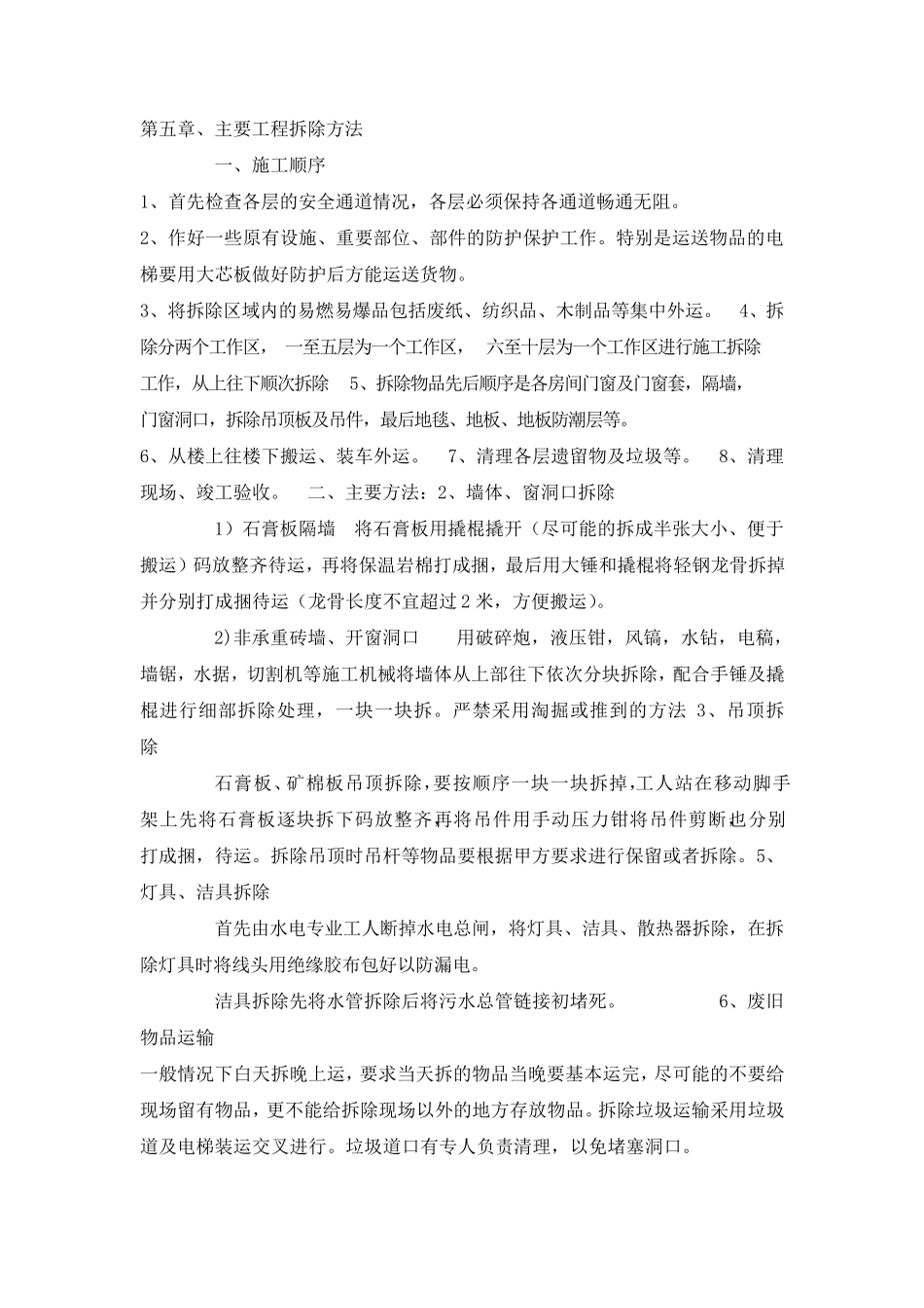 拆除施工工艺_第1页