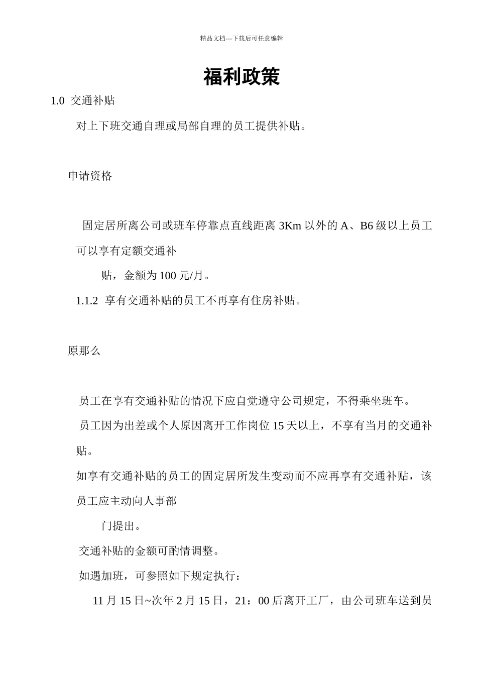 某公司的员工福利补贴政策_第1页