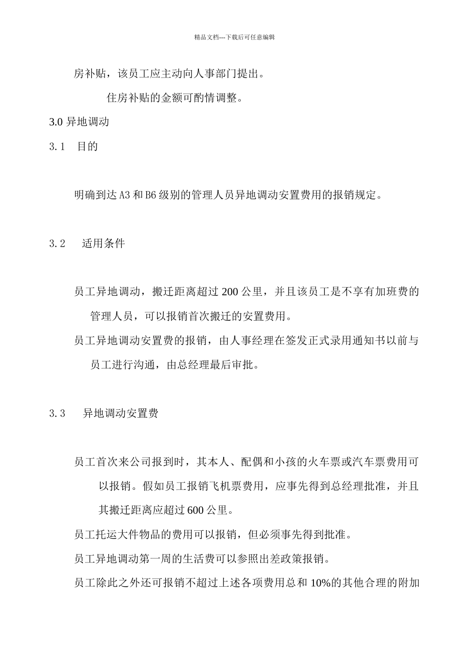 某公司的员工福利补贴政策_第3页