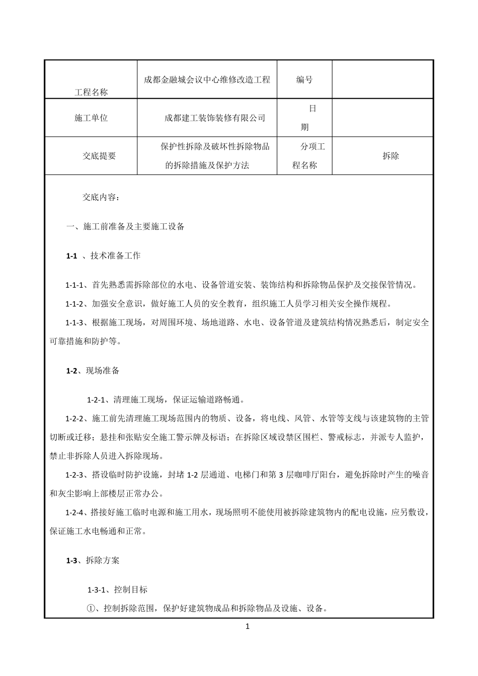 拆除施工技术交底_第1页