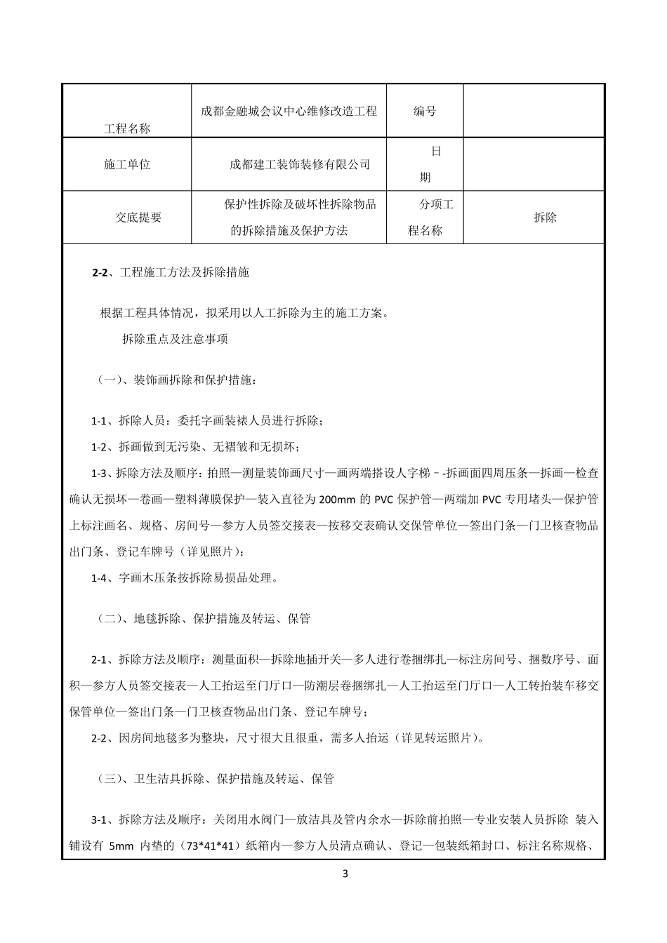 拆除施工技术交底_第3页