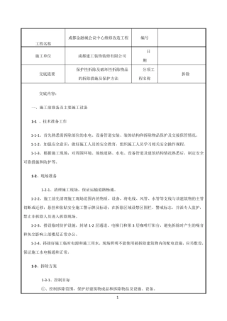 拆除施工技术交底