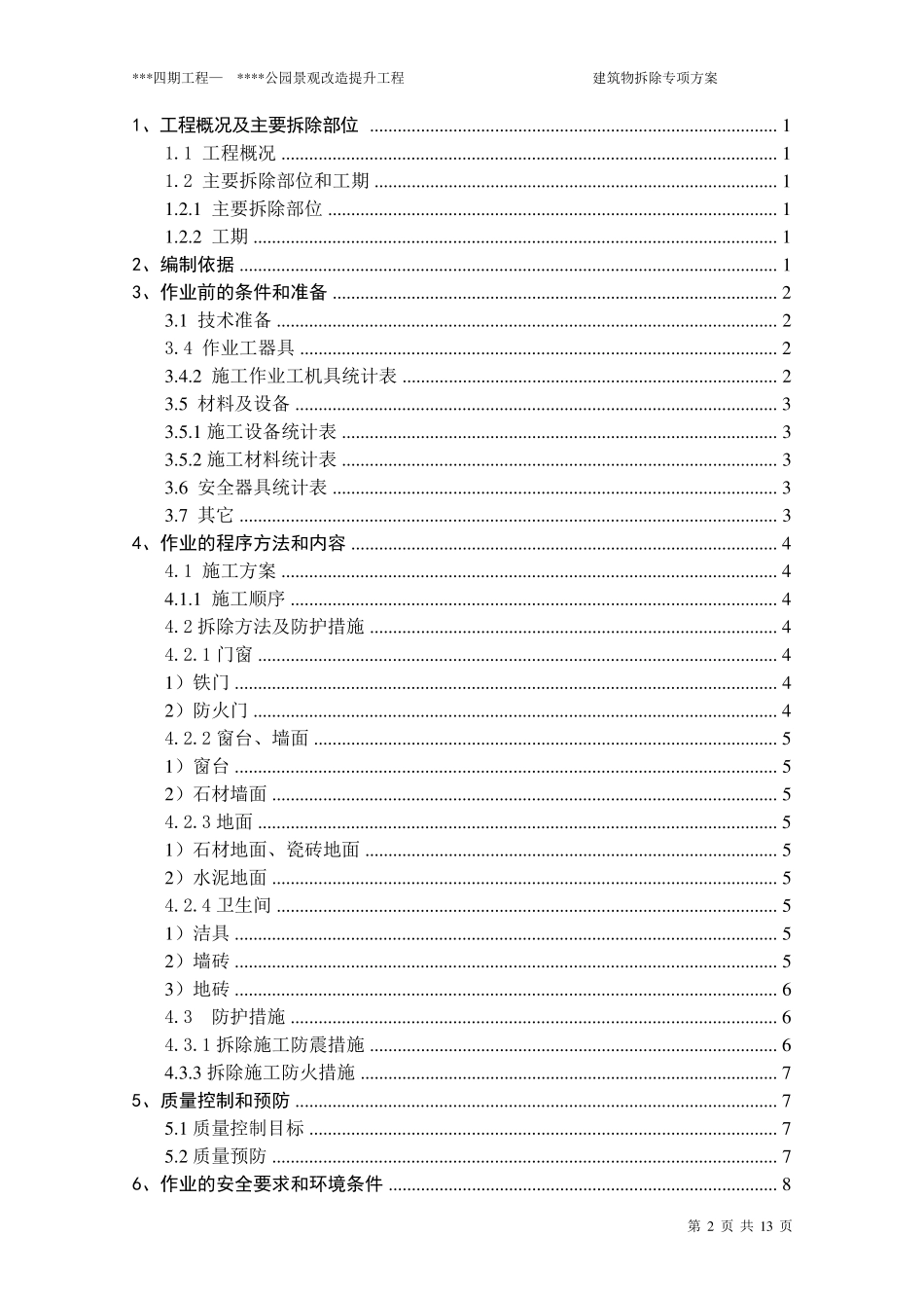 拆除施工方案(建筑)_第2页