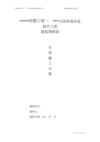 拆除施工方案(建筑)