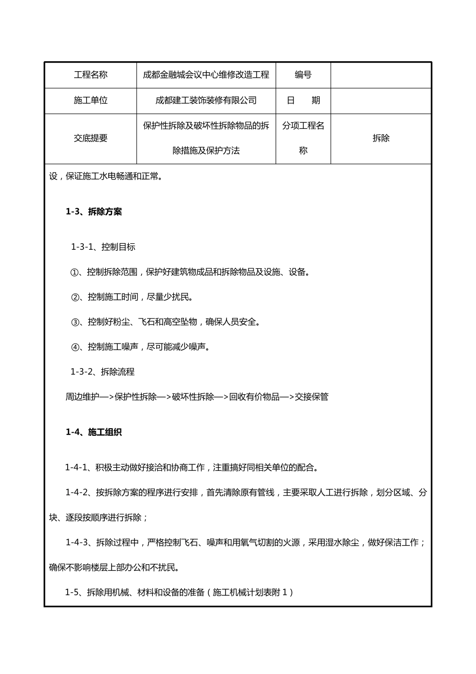拆除施工技术交底记录_第2页
