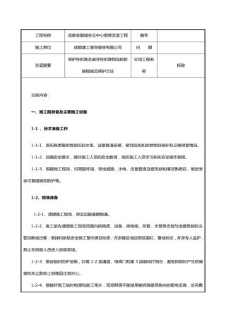 拆除施工技术交底记录