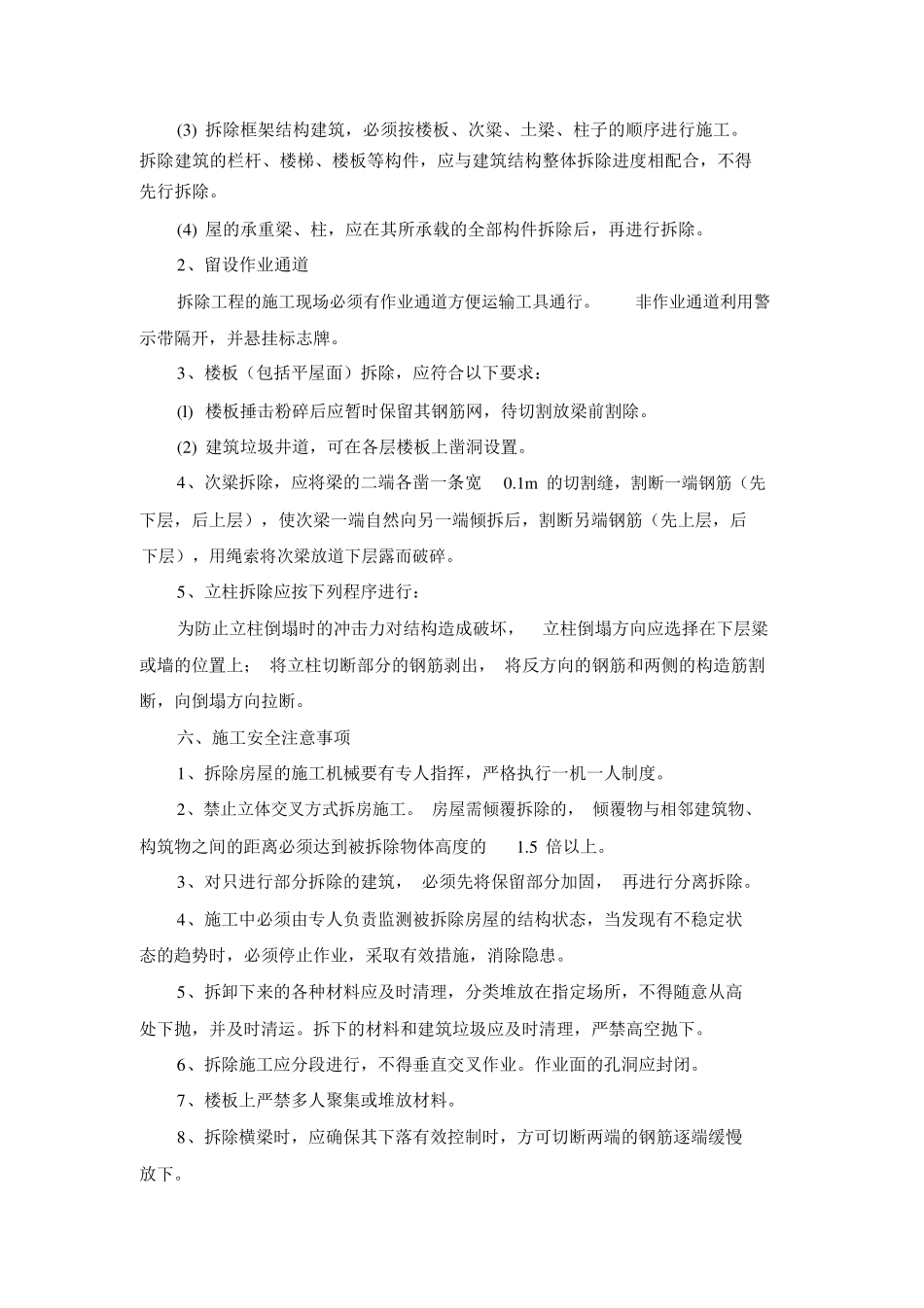 拆除施工质量保证措施、安全保障措施、工期保障措施、环境保护方案、针对本工程地施工重点、难点地解决_第2页