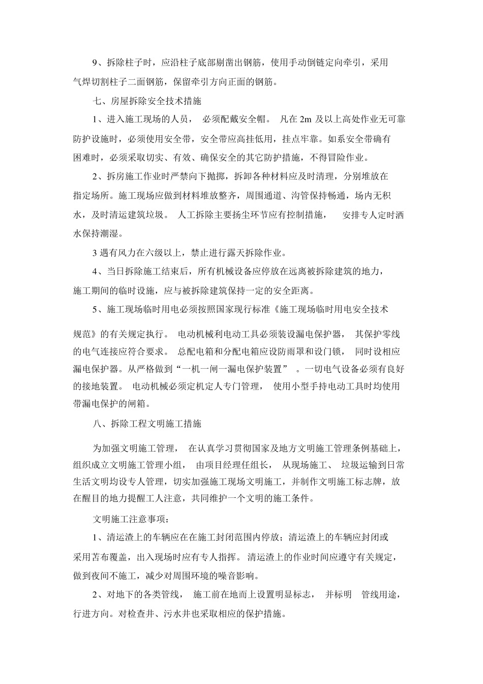 拆除施工质量保证措施、安全保障措施、工期保障措施、环境保护方案、针对本工程地施工重点、难点地解决_第3页