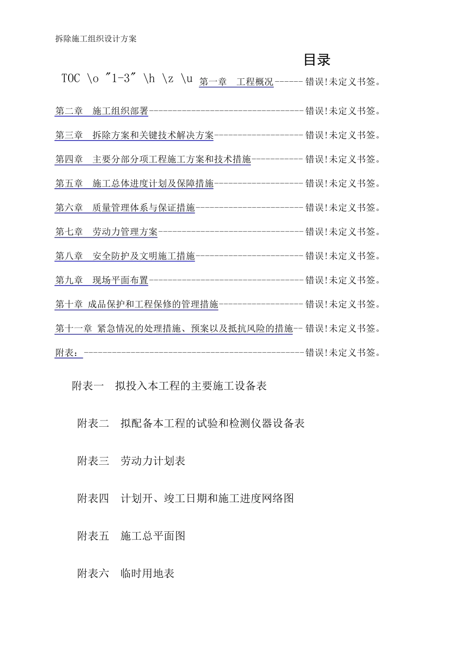 拆除施工组织设计方案_第1页