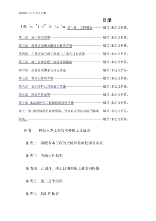 拆除施工组织设计方案