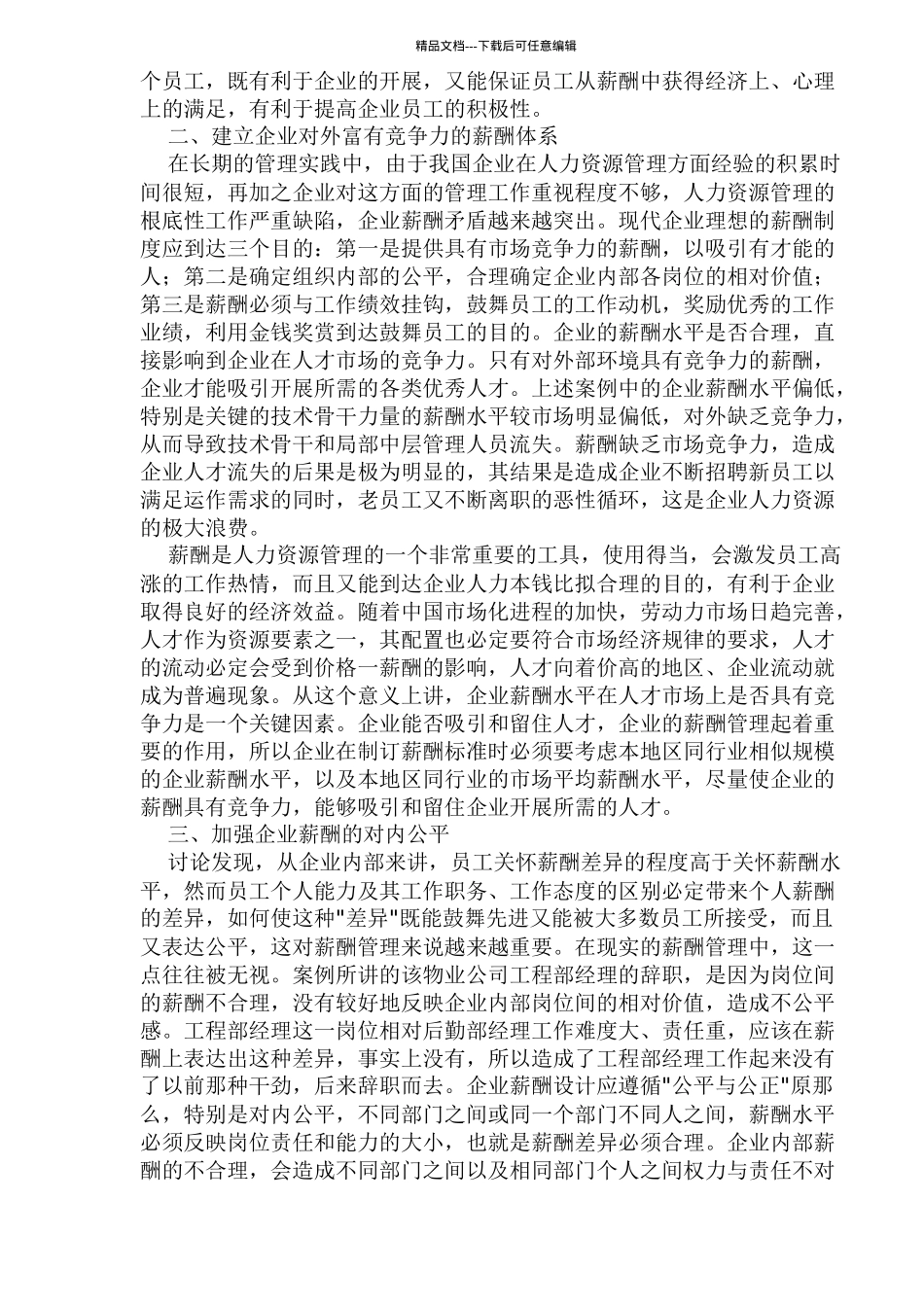 某公司的薪酬激励与案例分析_第2页