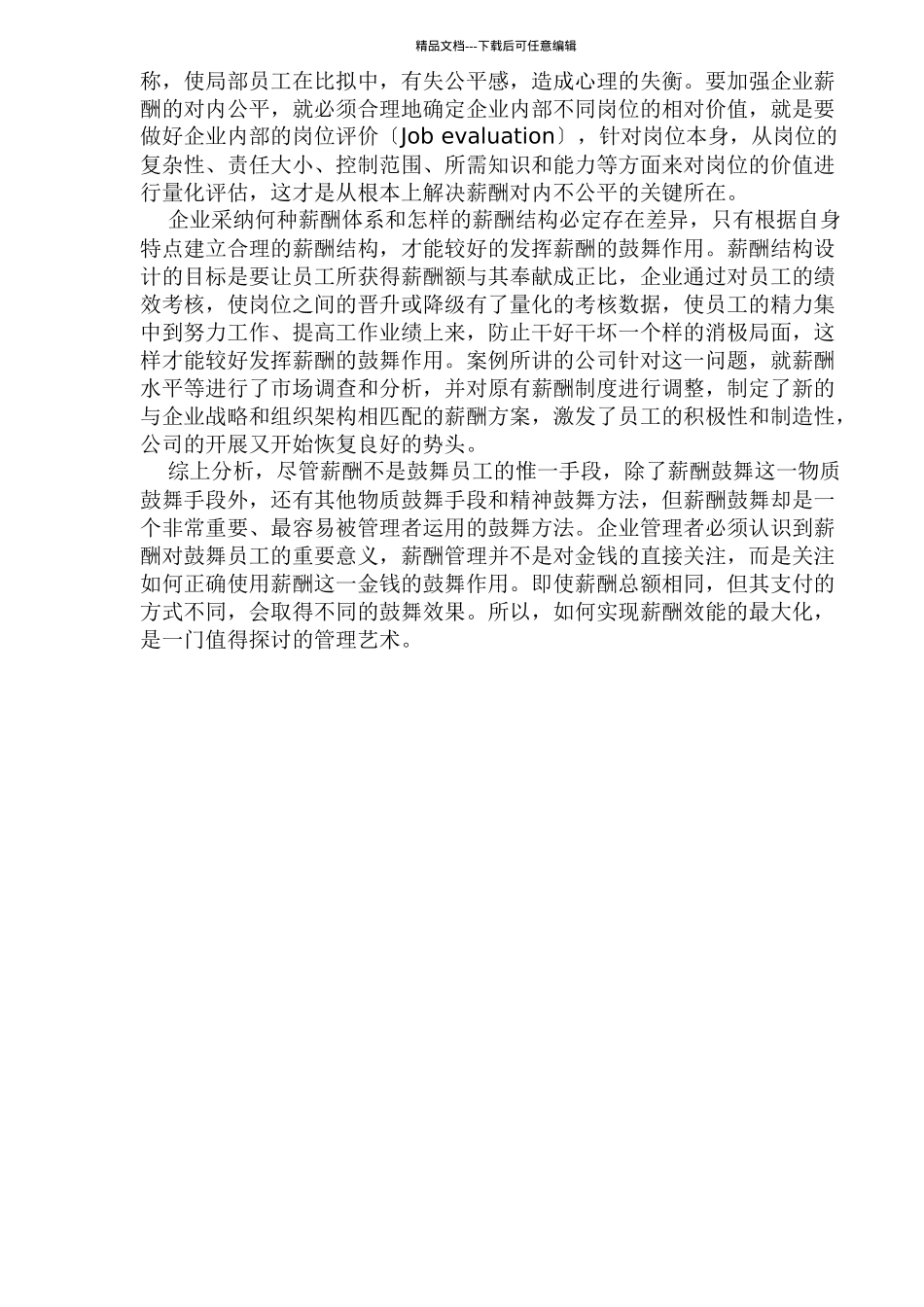 某公司的薪酬激励与案例分析_第3页