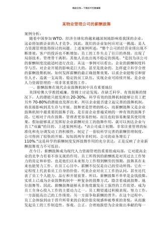 某公司的薪酬激励与案例分析