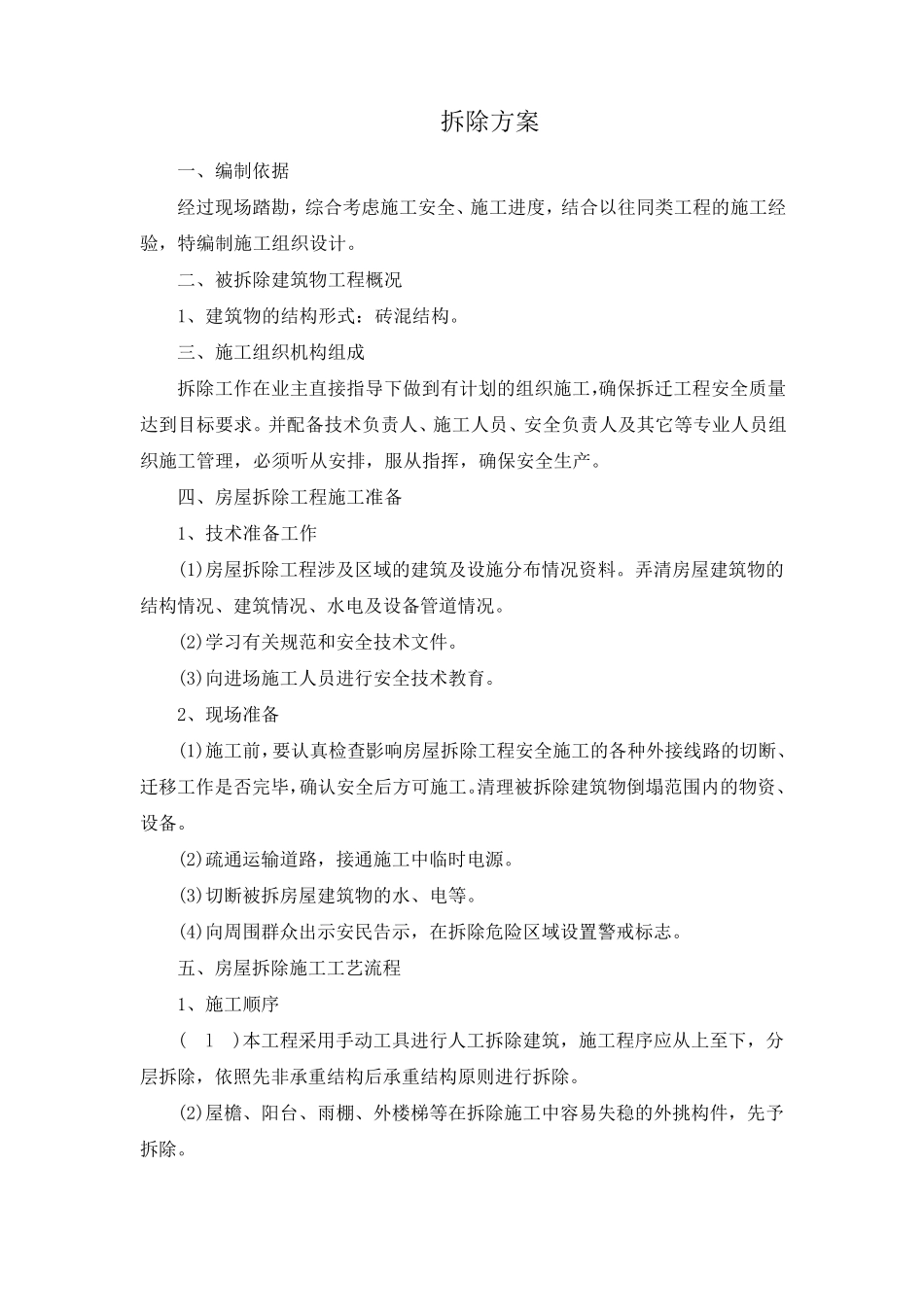 拆除施工质量保证措施、安全保障措施、工期保障措施、环境保护方案、针对本工程的施工重点、难点的解决_第1页