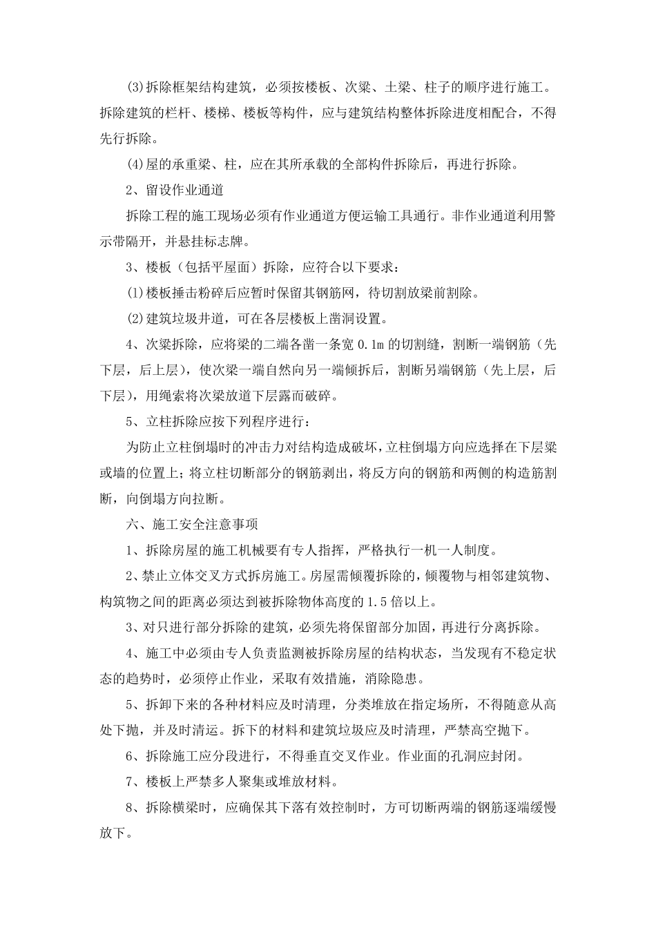 拆除施工质量保证措施、安全保障措施、工期保障措施、环境保护方案、针对本工程的施工重点、难点的解决_第2页