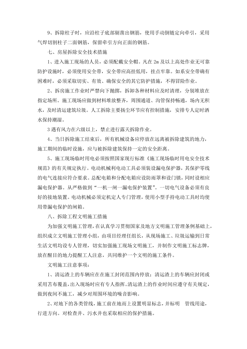 拆除施工质量保证措施、安全保障措施、工期保障措施、环境保护方案、针对本工程的施工重点、难点的解决_第3页