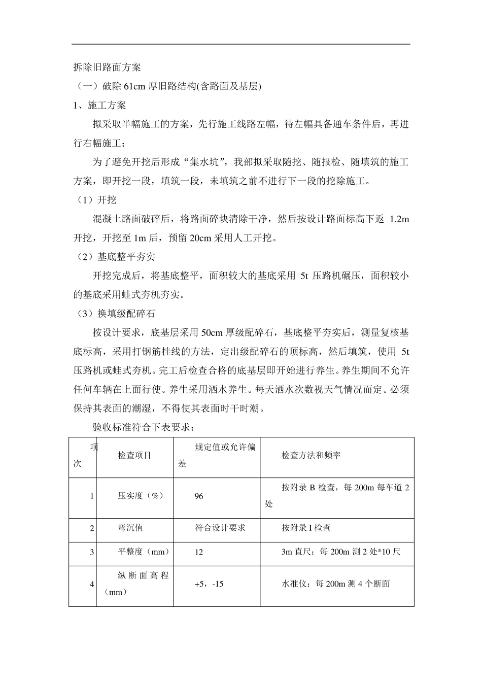 拆除旧路面方案_第1页