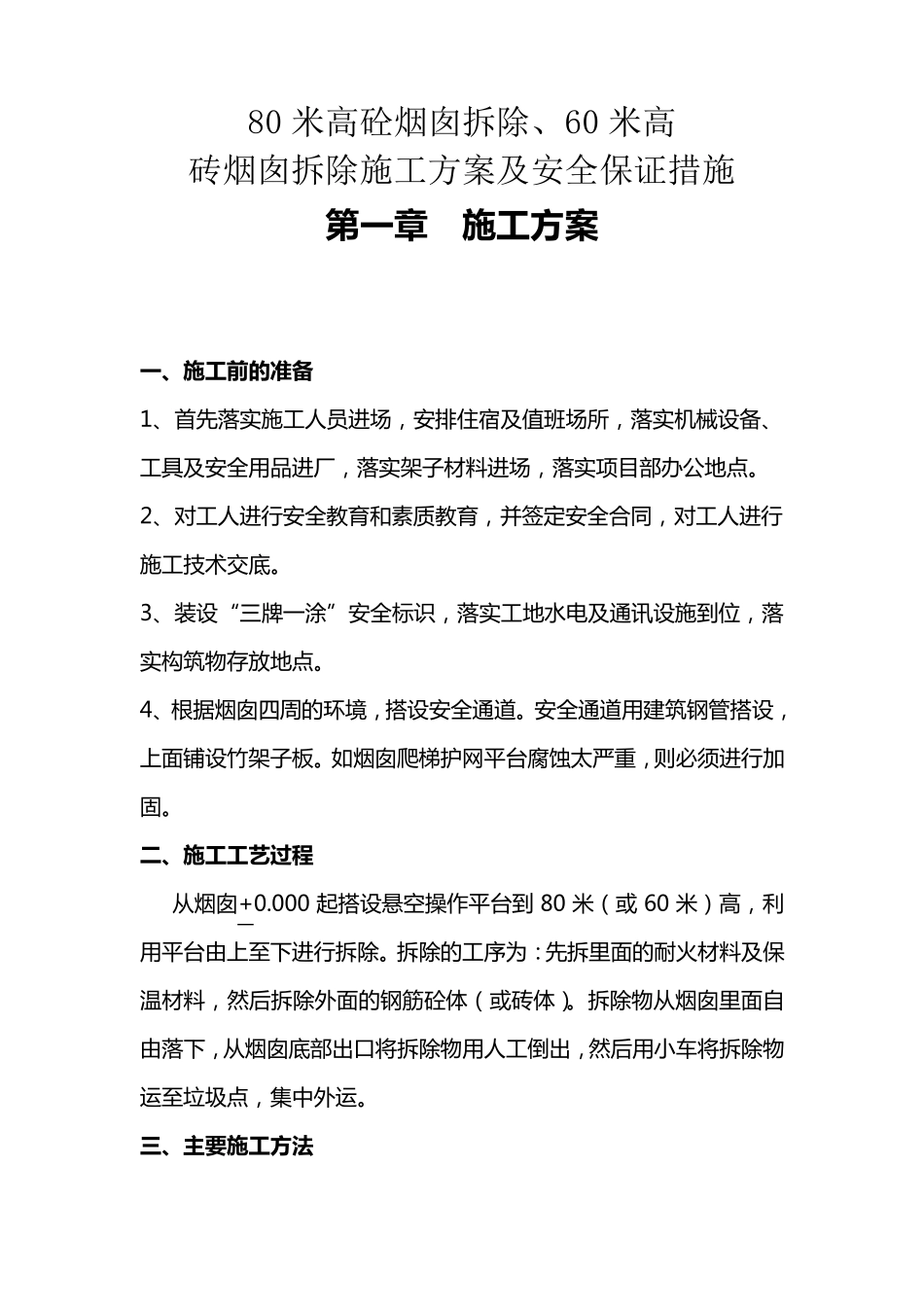 拆除烟囱施工方案_第1页