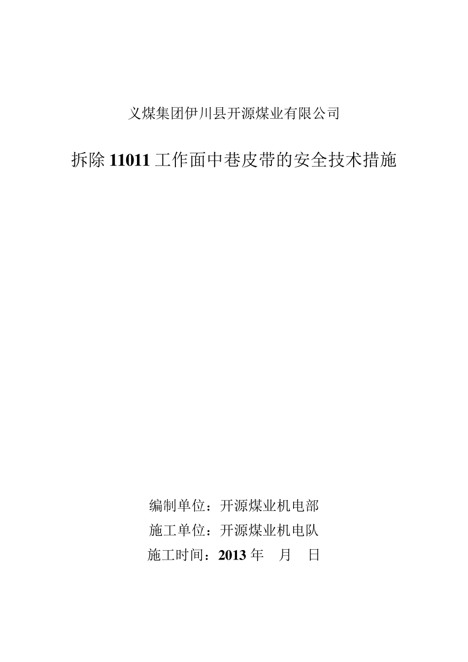 拆除皮带措施_第1页