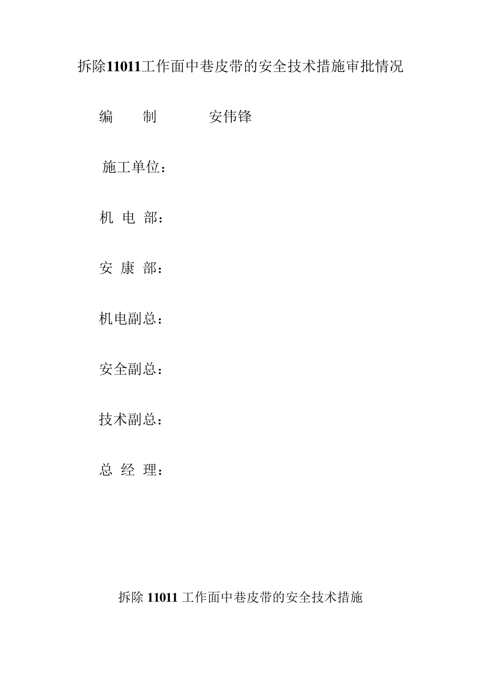 拆除皮带措施_第2页