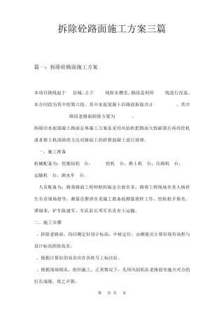 拆除砼路面施工方案三篇