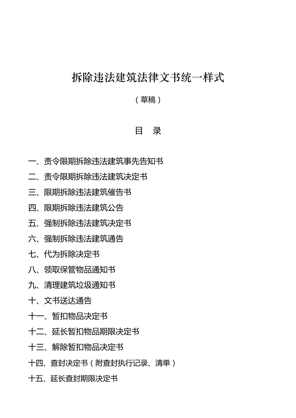 拆除违法建筑法律文书统一样_第1页