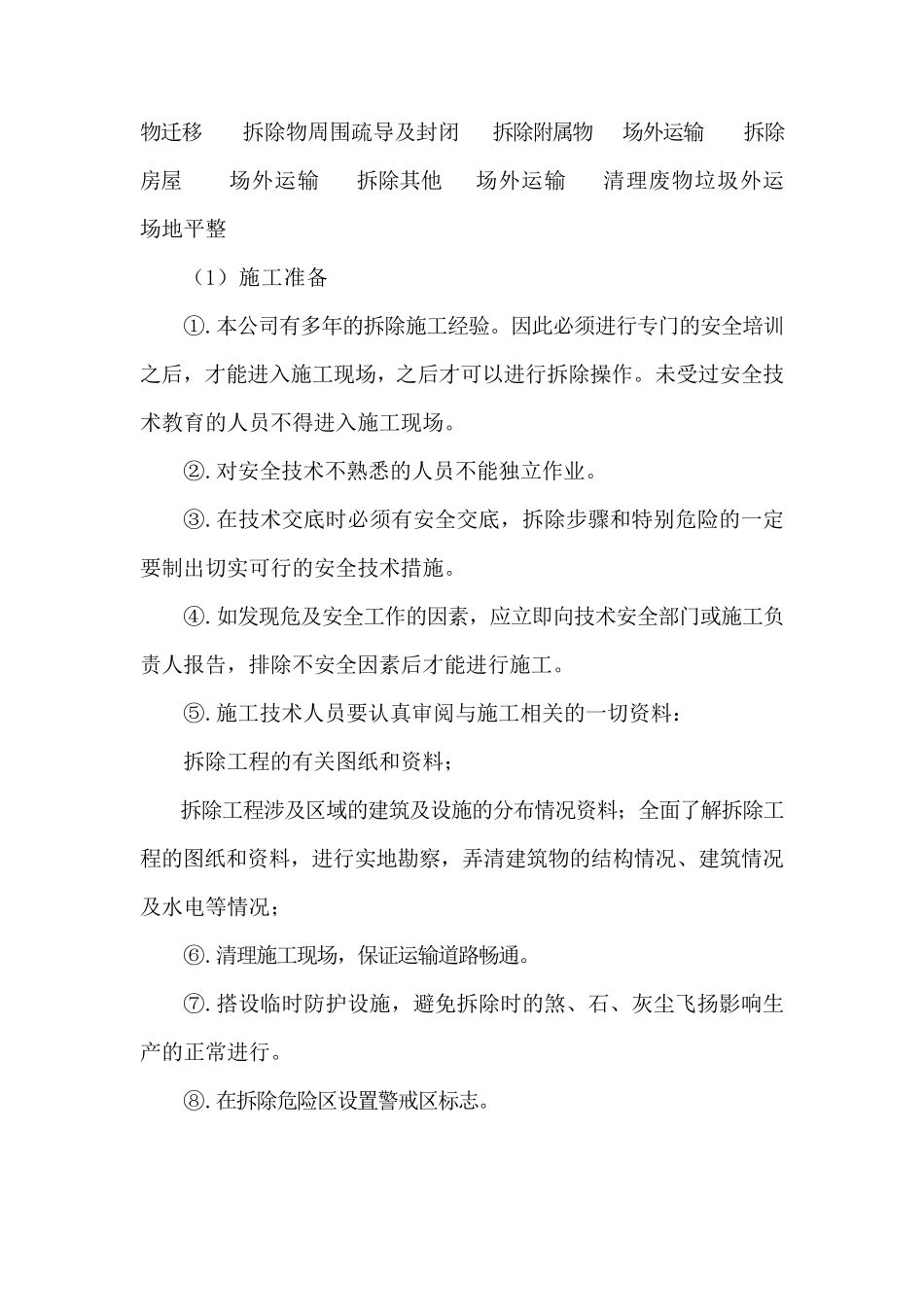 拆除违章建筑施工方案_第2页