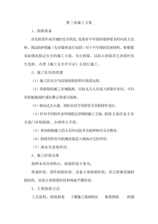 拆除违章建筑施工方案