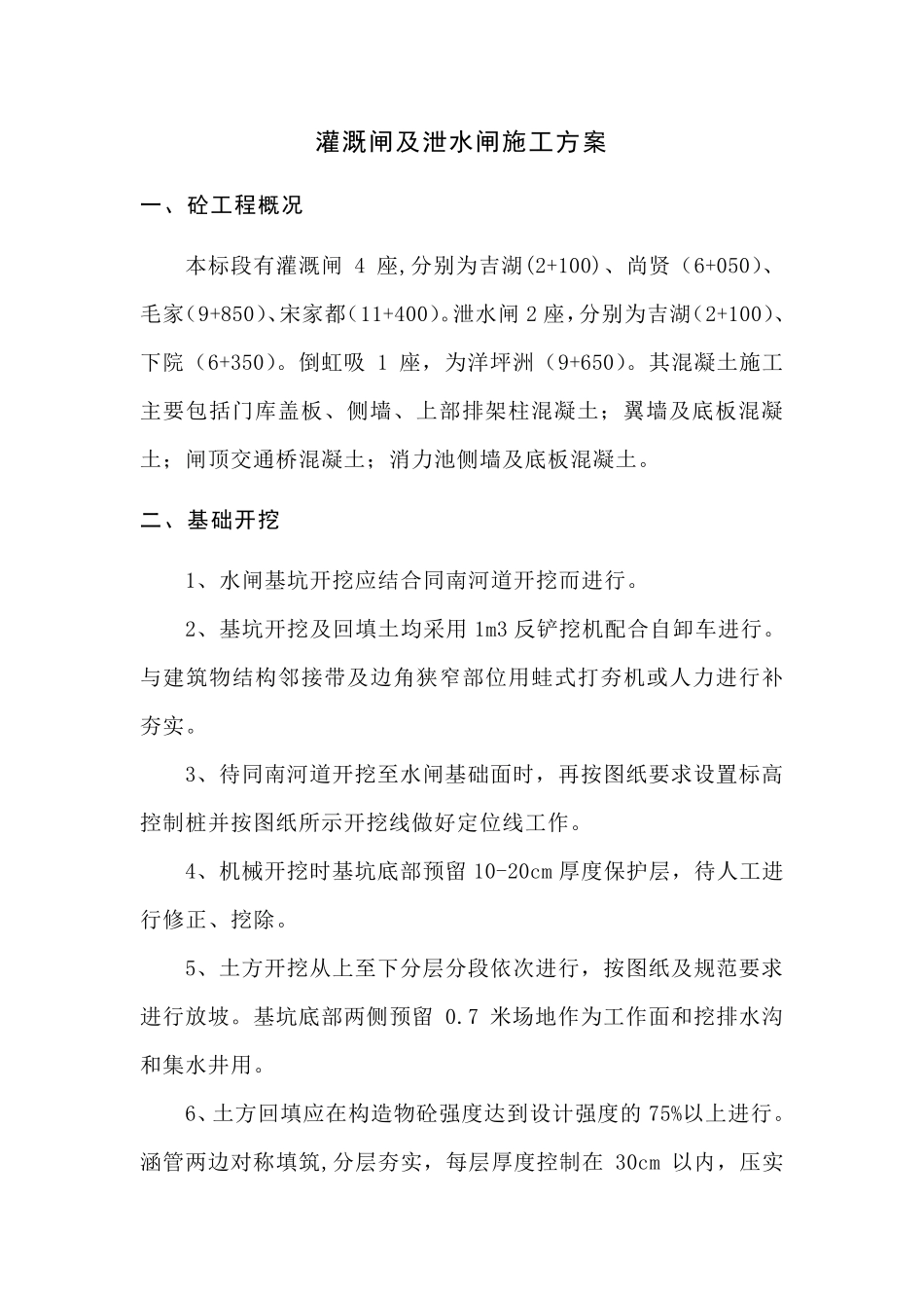 拆除重建涵闸施工方案_第1页