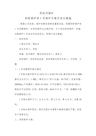 拆除锅炉安全措施