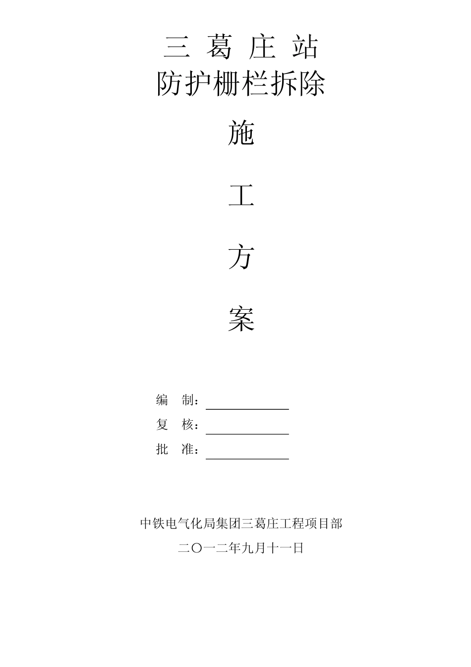 拆除防护栅栏_第1页