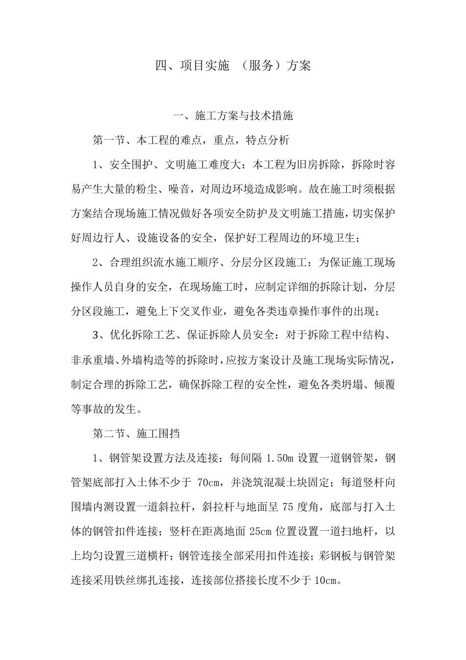 拆除项目实施方案_第1页