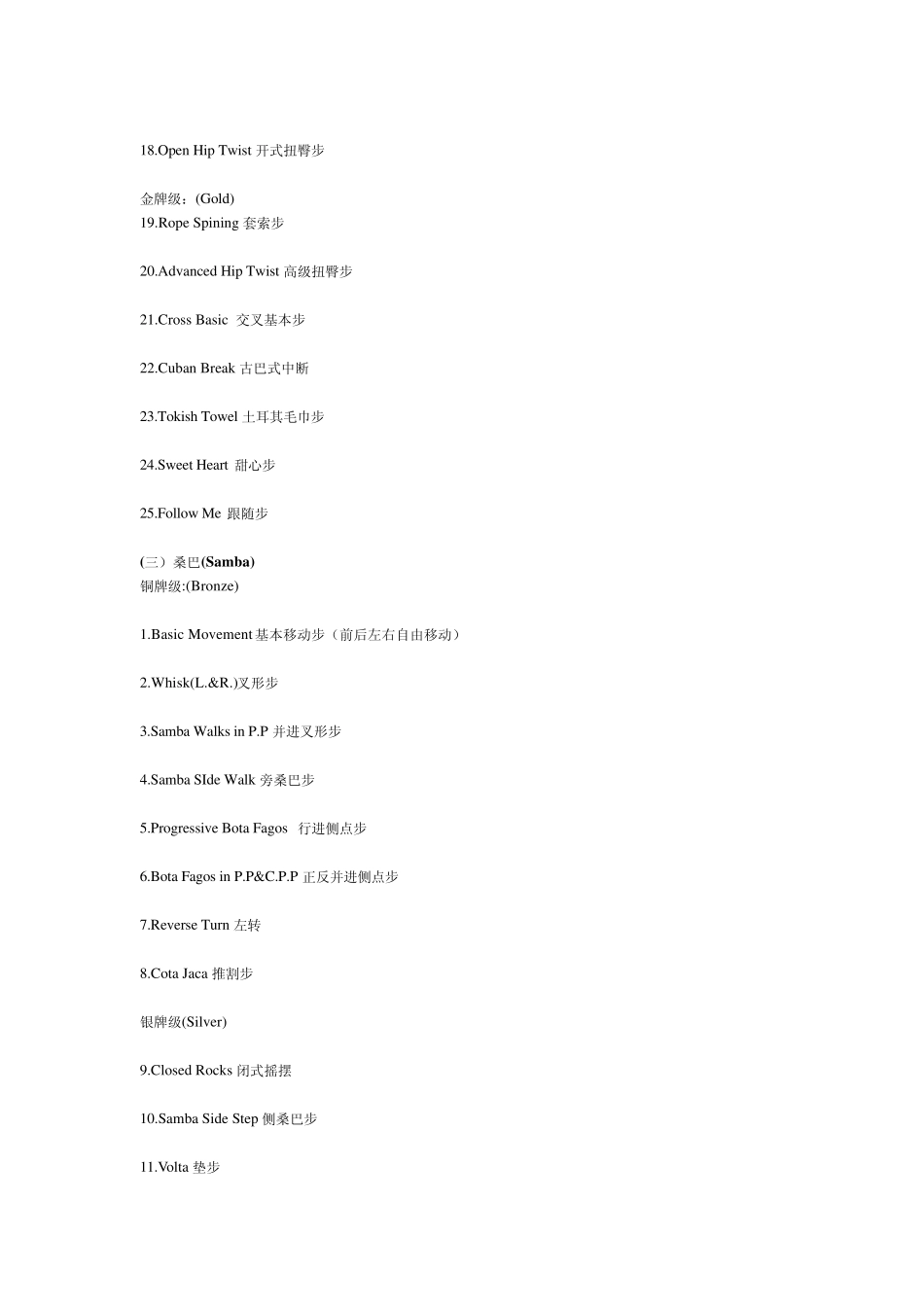 拉丁舞套路指定动作_第3页