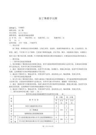 拉丁舞教学大纲