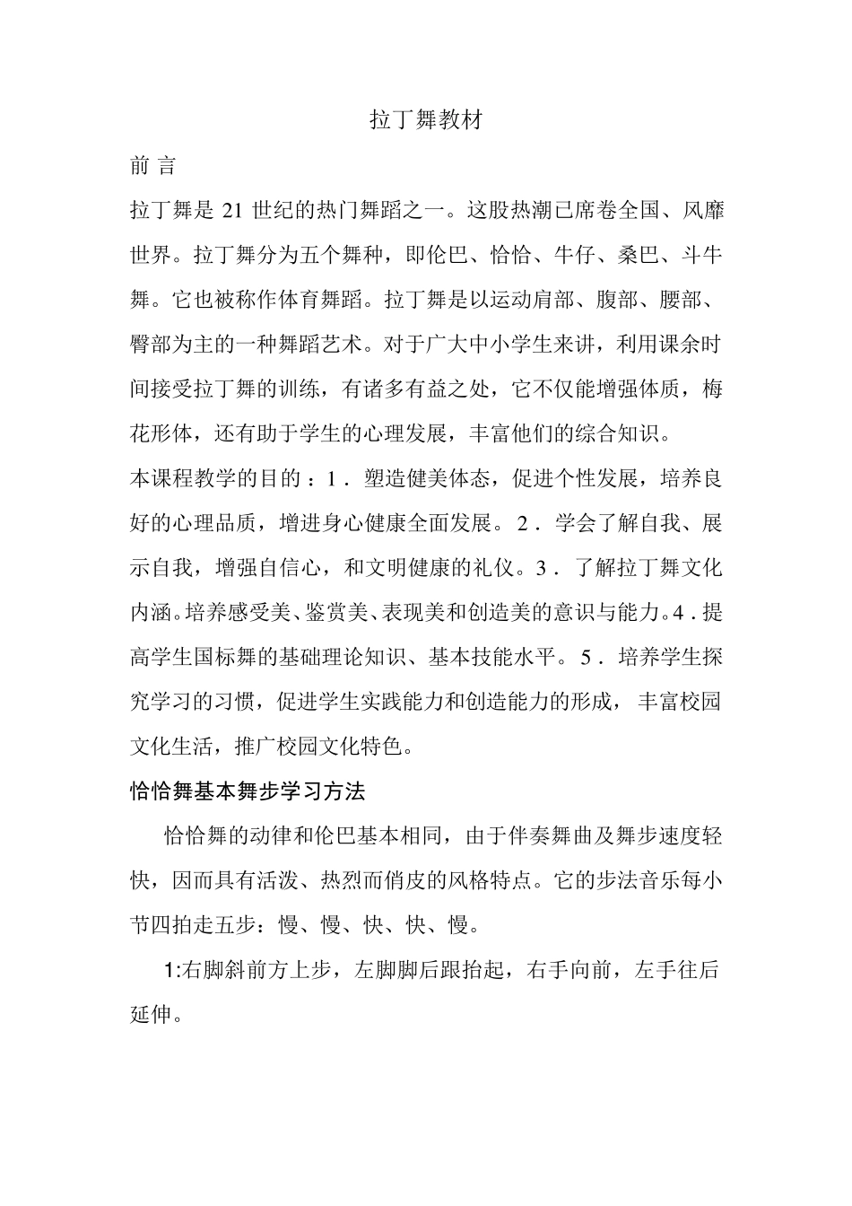 拉丁舞校本教材_第1页