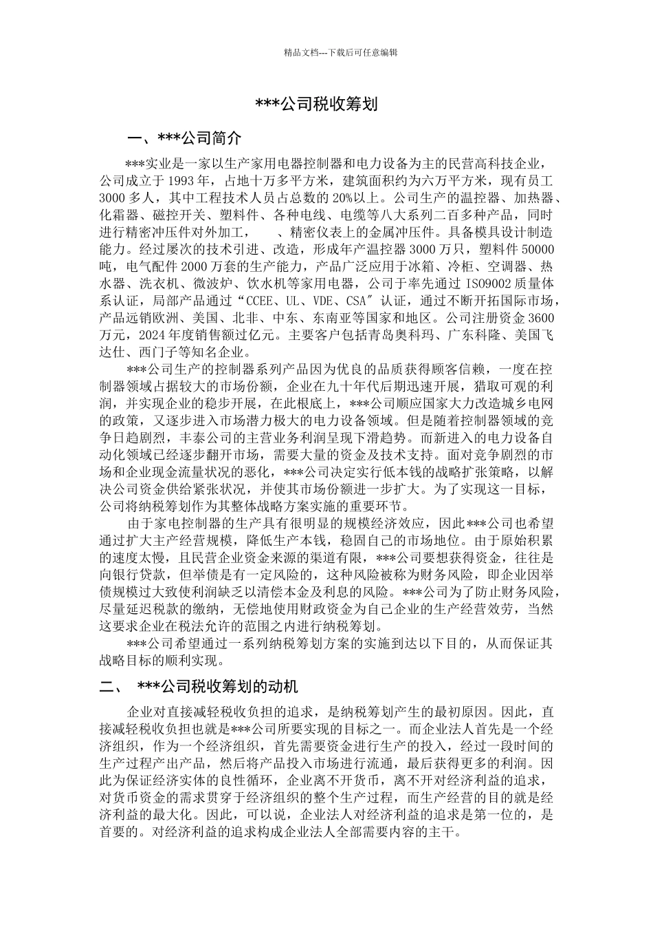 某公司税收筹划管理_第1页