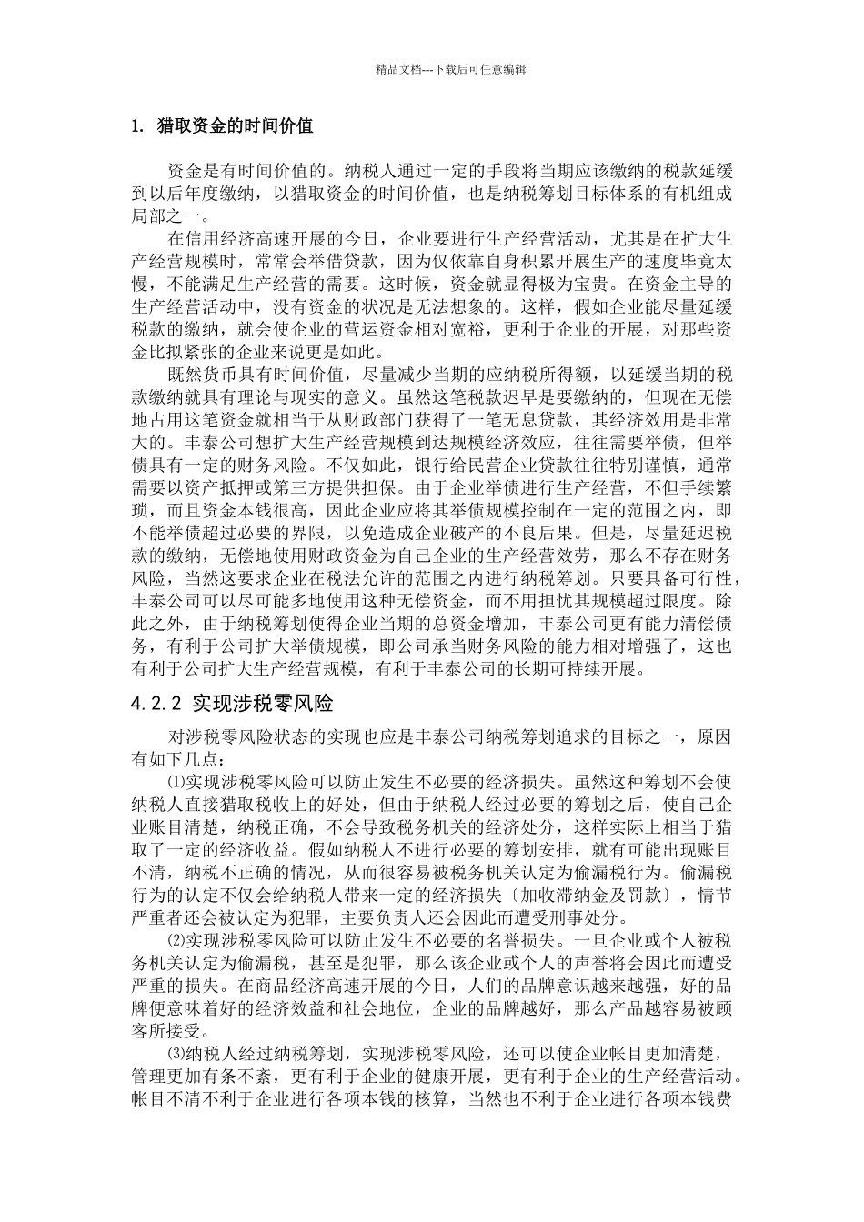 某公司税收筹划管理_第2页