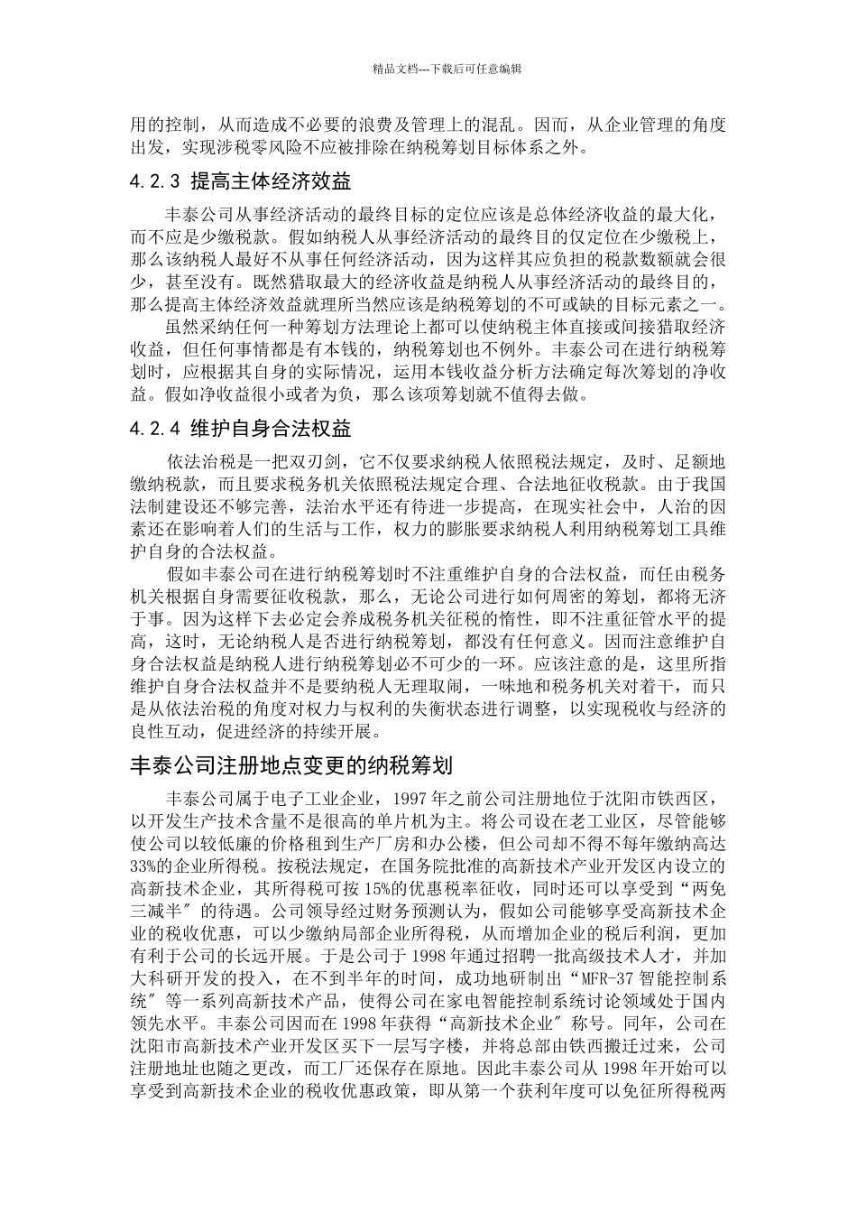 某公司税收筹划管理_第3页