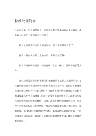 拉丝处理简介