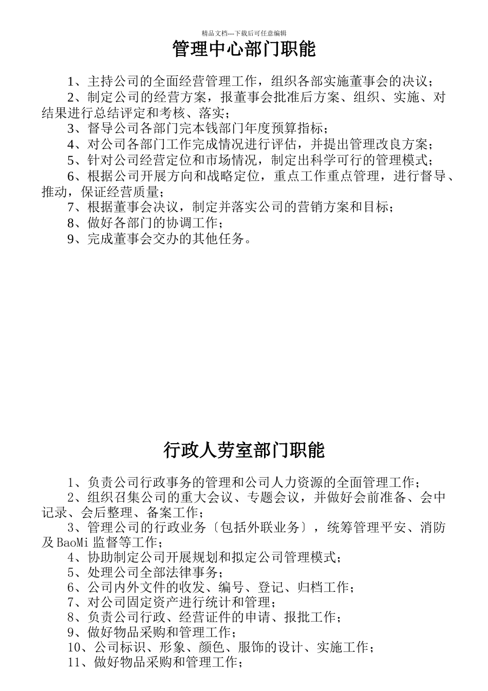 某公司管理中心部门职能汇编_第1页