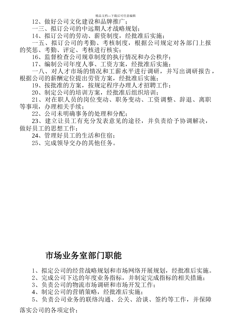 某公司管理中心部门职能汇编_第2页