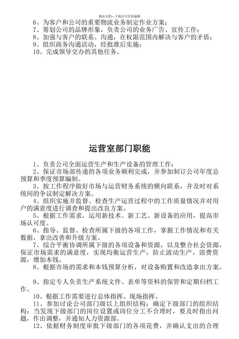 某公司管理中心部门职能汇编_第3页