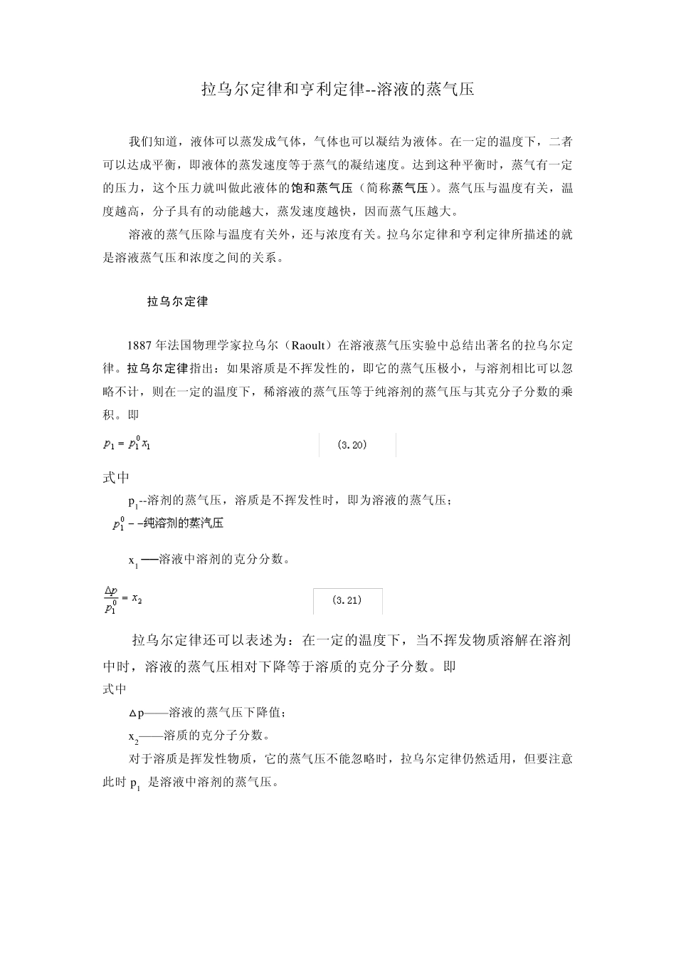 拉乌尔定律和亨利定律_第1页