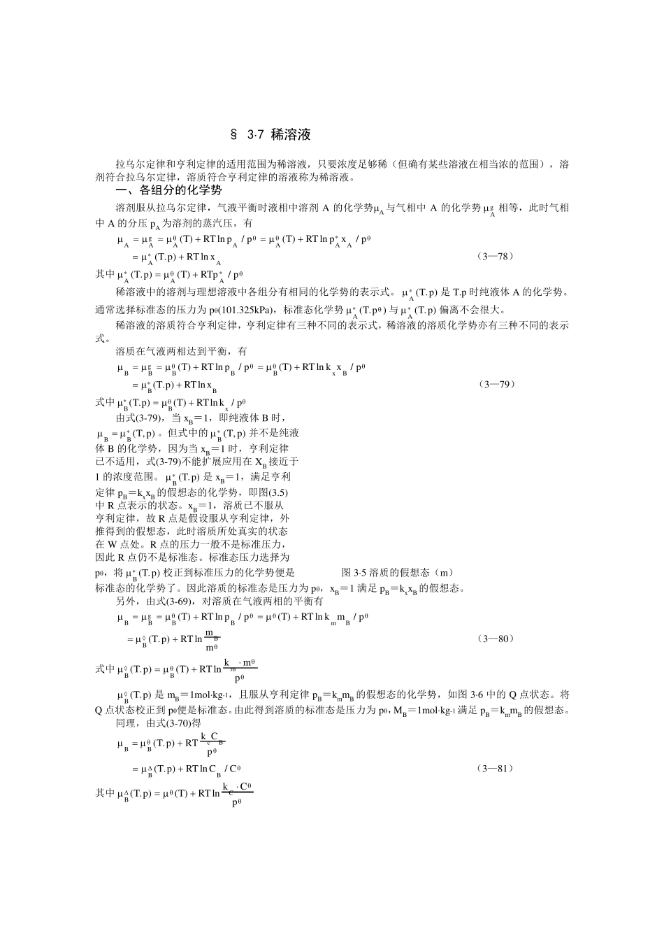 拉乌尔定律和亨利定律的适用范围为稀溶液_第1页