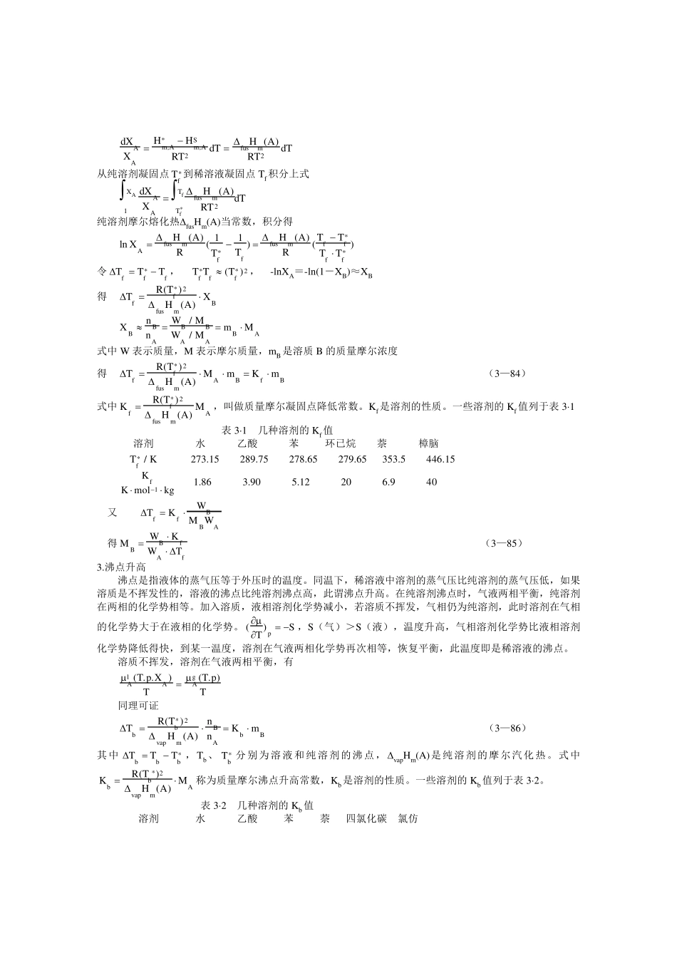 拉乌尔定律和亨利定律的适用范围为稀溶液_第3页