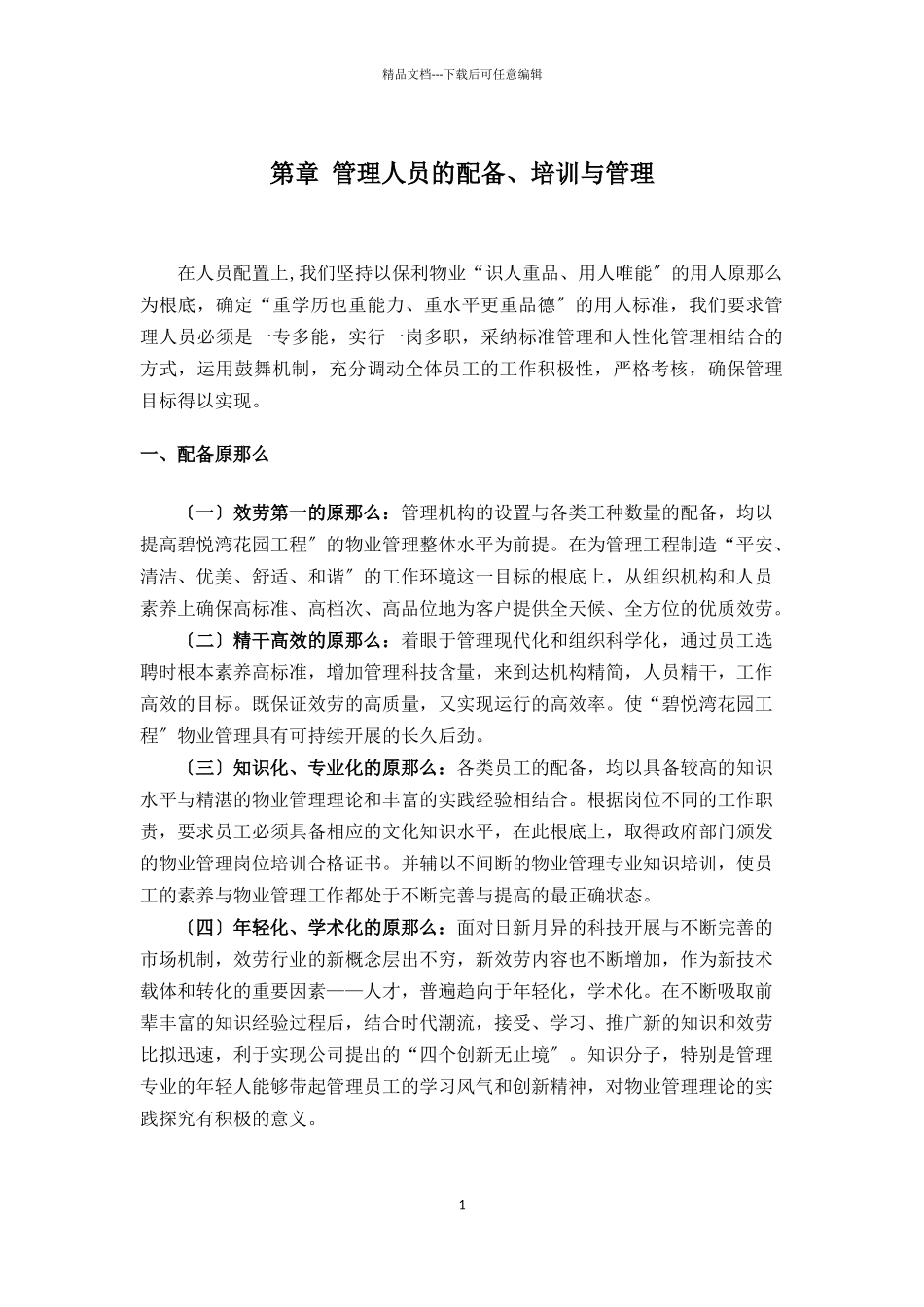 某公司管理人员的配备培训与管理教材_第1页