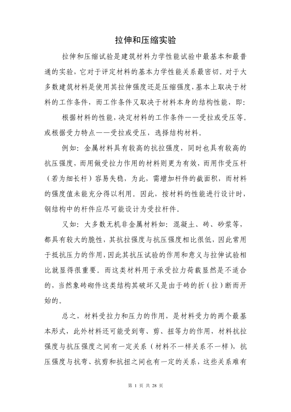 拉伸和压缩实验_第1页